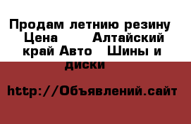 Продам летнию резину › Цена ­ 3 - Алтайский край Авто » Шины и диски   